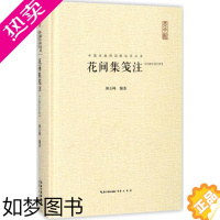 [正版]花间集笺注 解玉峰 编著 中国古诗词文学 书店正版图书籍 崇文书局