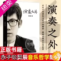 [正版]正版书籍 演奏之外 青年钢琴演奏家张昊辰音乐哲学随笔 以天才的悟性与赤子的精神,展现古典音乐的世界 陈 张昊辰著