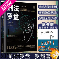 [正版][正版] 刑法罗盘 盘点鲜活案例传播法治思维厚大罗翔刑法讨论刑法世界的价值基础与人文精神罗老师散文随笔正义道德哲