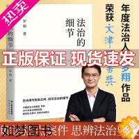 [正版]法治的细节 罗翔 2021新书 刑法学讲义作者 全新法律随笔集法律知识读物 解读热点案件 思辨法制的细节要义法律