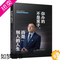 [正版] 你办的不是案子 而是别人的人生 法律随笔 清华大学出版社 正版书籍