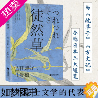 [正版]徒然草:深刻影响日本文学家的创作 与《枕草子》合称日本随笔双壁