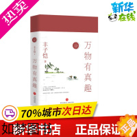 [正版]万物有真趣 丰子恺 著 中国近代随笔文学 书店正版图书籍 天地出版社