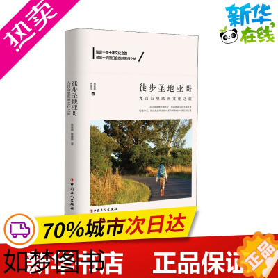 [正版]徒步圣地亚哥 九百公里欧洲文化之旅 岳长顺,佟爱萍 著 中国近代随笔文学 书店正版图书籍 中国工人出版社