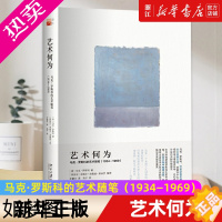 [正版][书店]艺术何为(马克·罗斯科的艺术随笔1934-1969)(精) (美)马克·罗斯科著 艺术理论类书 北京