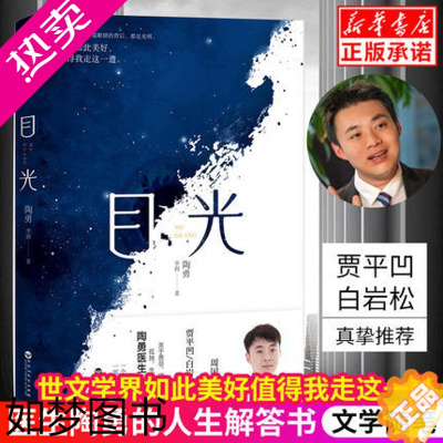 [正版][2020中国好书]目光 陶勇医生文学随笔 北京大学医学部眼科学博士眼科副主任教授眼科专家书籍书店正版