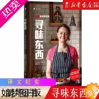 [正版][书店]译文纪实寻味东西—扶霞美食随笔集 英扶霞邓洛普著 何雨珈译 文学上海译文出版社 中国川菜饮食美食