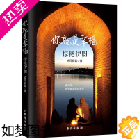 [正版][18.8元]你就是幸福:惊艳伊朗 卓玛蔚蓝//国外旅游游记散文随笔书籍丝绸之路沿途中东国家之伊朗旅行指南古