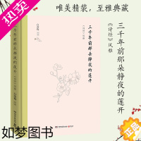 [正版][书店]正版 三千年前那朵静夜的莲开(诗经风雅)(精) 白落梅著 中国现当代文学散文随笔小说书籍