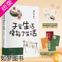 [正版]正版 于是生活像极了生活 梁实秋著 梁实秋趣味散文选 现当代文学 散文随笔 近代随笔 中国近代随笔文学 梁秋实散