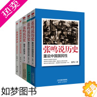 [正版]张鸣说历史系列(套装共5册)角落里的民国+大国的虚与实+朝堂上的戏法+重说中国国民性+重说中国古代史 历史文化随