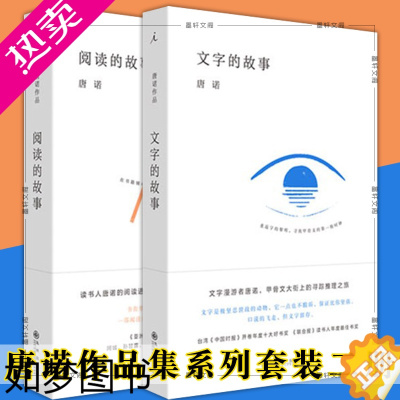 [正版]正版图书 理想国唐诺作品套装2册 文字的故事+阅读的故事 九州出版社 中国当代散文集 文化思想文化随笔 如何阅