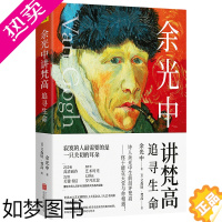 [正版]余光中讲梵高 追寻生命 余光中 著 (荷)文森特·梵高(Vincent Van Gogh)绘 中国古代随笔文学