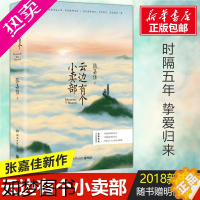 [正版]云边有个小卖部 张嘉佳 著 著 中国近代随笔文学 书店正版图书籍 湖南文艺出版社