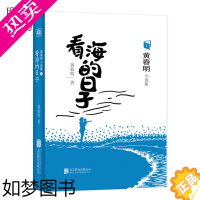 [正版]正版 看海的日子 黄春明著 你笑中含泪泪里含笑的方式为底层的小人物发声 随笔文学长篇短篇小说书籍书