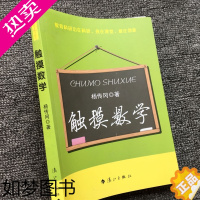 [正版]触摸数学 杨传冈 小学数学教学经验随笔 小学计算教学实践与思考 小学数学有效情境创设 小学数学教学设计课题研究