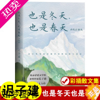 [正版]也是冬天也是春天 迟子建散文集原来姹紫嫣红开遍云烟过客我的世界下雪了锁在深处蜜光明于低头一瞬精选书籍名家经典随笔