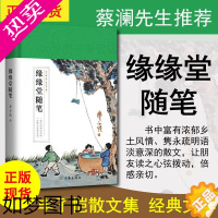 [正版]赠书签 缘缘堂随笔 正版丰子恺著 中国现当代随笔笔记文学 中小学生课外阅读 丰子恺散文集 作家出版社