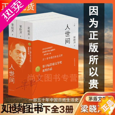 [正版]赠书签+笔记本 人世间 十届茅盾文学奖作品套装全三册梁晓声正版完整版全本现代文学散文随笔集长篇小说书籍 中国