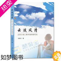 [正版]云淡风清 应彩云幼儿教学案例随笔选 应彩云著 幼儿园教师用书儿童心理学教学活动设计教师案例成长 少年儿童出版社