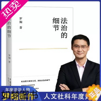 [正版]法治的细节圆圈正义 罗翔法律随笔辨治要义罗翔讲刑法理想国苏格拉底的申辩会饮篇柏拉图法哲学原理刑罚的历史同意制度论