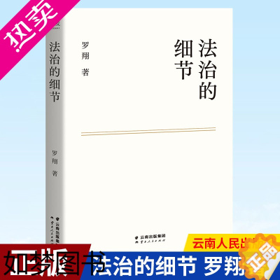 [正版]全新正版 法治的细节. 罗翔 2021新书 刑法学讲义作者 全新法律随笔集法律知识读物 解读热点案件 思辨法制的