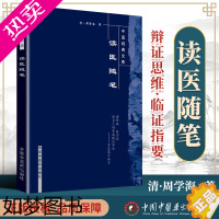 [正版]正版 读医随笔 中医文库 清 周学海 闫志安 周鸿艳 校注 中国中医药出版社 中医古籍临床医论医案效方验方