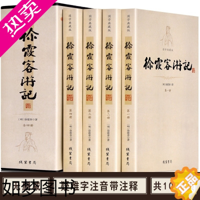 [正版]未删减正版徐霞客游记全套4册全集原文注释全注全译古典文学名著古代文学旅游随笔中国古代地理百科全书旅游地理课外阅读