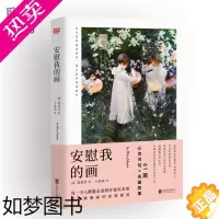 [正版]正版 安慰我的画 作者禹智贤的一份温柔献礼每个人都能走进的疗愈美术馆 给疲惫者的安慰絮语 名画艺术类书籍