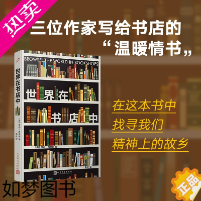 [正版]世界在书店中 亨利·希金斯著 13位作家写给书店的温暖情书 外国随笔散文集 人民文学出版社 正版书籍