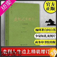 [正版]走到人生边上 自问自答 增订本精装碎金文丛正版 追问人生的价值为灵魂清点行囊 杨绛先生的书籍经典文学小说中国现当