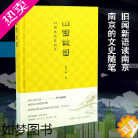 [正版]山围故国 旧闻新语读南京 程章灿 著 中国近代随笔文学 书店正版图书籍 南京大学出版社