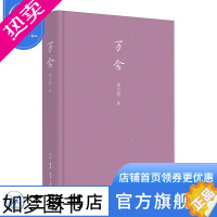 [正版]万念 潘向黎 著 文学 中国近代随笔 断想式随笔集 由若干的“一念”组成 敏感而细腻 书籍 三联书店