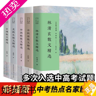 [正版]中考常考热点名家散文典藏 彩插版 全5册/林清玄余秋雨毕淑敏等/中国现当代名家散文随笔/长江文艺出版社/正版