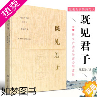 [正版]正版既见君子 过去时代的诗与人 散文古诗文学评论与鉴赏 中国古典文学书 华东师范大学出版社 张定浩 文学随笔书