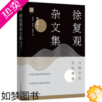 [正版]正版新书 徐复观杂文集万物并作吾以观复 精装典藏版一代大儒的人生感悟与处世哲学生活哲理青春爱情教育文化现当代随笔