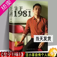 [正版]正版 生于1981 汪小菲首部自传体个人随笔集 京城四少俏江南张兰长子大S徐熙媛丈夫自传成功学商业成长人生感