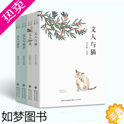 [正版]正版文人与故乡 文人与猫 文人与四季文人与花四本套装 轻读系列丛书 长江文艺出版社 中国现当代随笔文学 中小学课