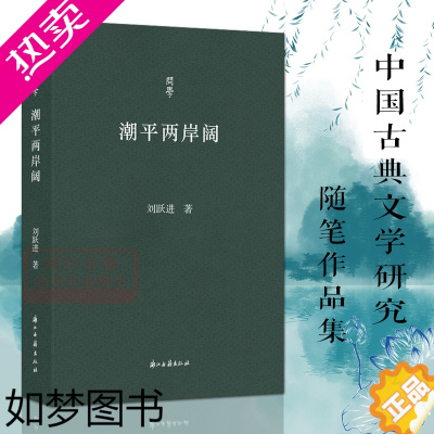 [正版]问学系列丛书:潮平两岸阔 刘跃进著散文随笔作品集 中国古代文学史研究论著序文汉语敦煌佛教文学等研究和学术会议论文