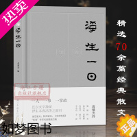 [正版]浮生一日(精) 张逸良编 精选70余篇经典文学散文随笔小说作品合集 收录冯骥才/肖复兴/赵大年/姚谦等经典名家美