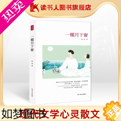 [正版][读书人]一楣月下窗 程然 著 中国当代现代文学书 心灵励志文学 中国当现代散文文学诗集 青春文学随笔书籍