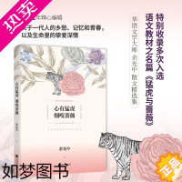 [正版]全新正版 心有猛虎 细嗅蔷薇 余光中 著作 中国现当代随笔文学 华语文学大师创作五十年散文精选集 代表作品完整收