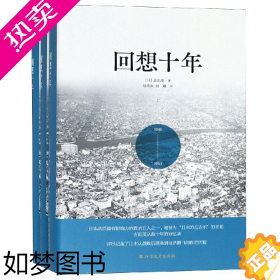 [正版]回想十年 [日]吉田茂 著 徐英东//田葳 译 中国古代随笔文学 书店正版图书籍 北方文艺出版社