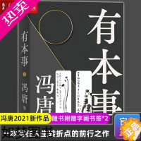 [正版][书店 正版书籍]全新 有本事 冯唐2021新作冯唐成事心法无所畏给想靠真本事立身成事年轻人写给人生转折点文