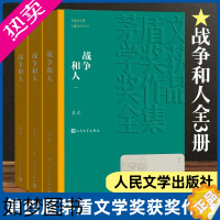 [正版]战争和人 共3册套装 王火著 茅盾文学奖获奖作品全集 人民文学出版社 课外阅读 读物 现当代文学散文随笔名家名作