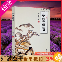 [正版]草堂随笔 坛经与生活禅 齐云鹿 著 宗教文化出版社