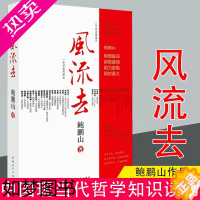 [正版][书]正版风流去 鲍鹏山著 百家讲坛新主讲人哲学知识读物 思想的历史系列天纵圣贤 彀中英雄 地生灵三种散文随笔畅