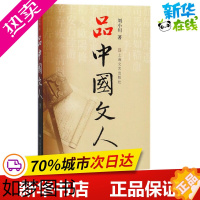 [正版]品中国文人.3 刘小川 著作 中国古代随笔文学 书店正版图书籍 上海文艺出版社