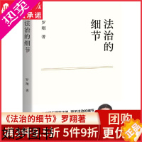 [正版]法治的细节罗翔老师全新法律随笔集解读热点案件思辨法治要义刑法法律论法理人间清醒与你坦诚相见分享成长与感悟书店正版