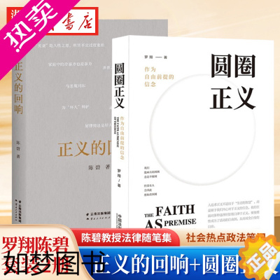 [正版][全2册]正义的回响+圆圈正义 作为自由前提的信念 政法大学陈碧教授法律随笔集 厚大法考罗翔讲刑法 社会热点政法